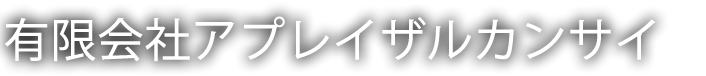 有限会社アプレイザルカンサイ