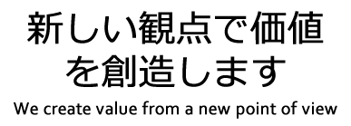 新しい観点で価値を創造します